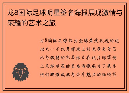 龙8国际足球明星签名海报展现激情与荣耀的艺术之旅