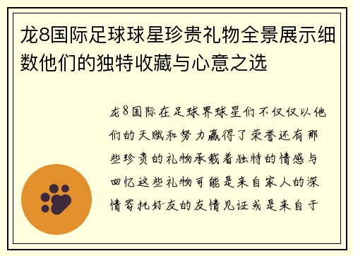 龙8国际足球球星珍贵礼物全景展示细数他们的独特收藏与心意之选