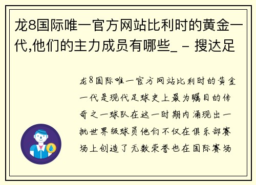 龙8国际唯一官方网站比利时的黄金一代,他们的主力成员有哪些_ - 搜达足球