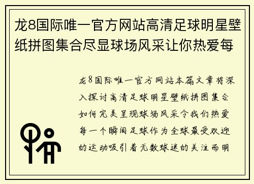 龙8国际唯一官方网站高清足球明星壁纸拼图集合尽显球场风采让你热爱每一个瞬间
