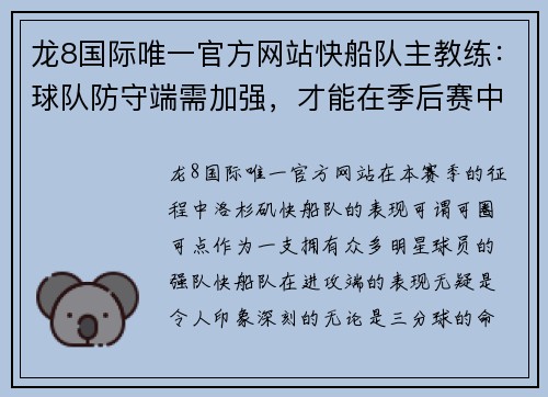 龙8国际唯一官方网站快船队主教练：球队防守端需加强，才能在季后赛中有所作为