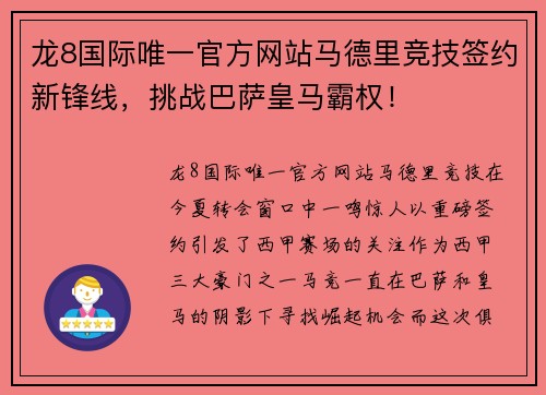 龙8国际唯一官方网站马德里竞技签约新锋线，挑战巴萨皇马霸权！