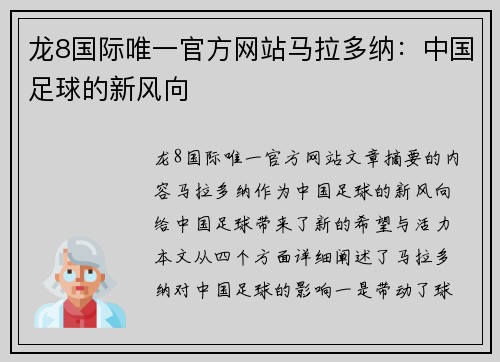 龙8国际唯一官方网站马拉多纳：中国足球的新风向