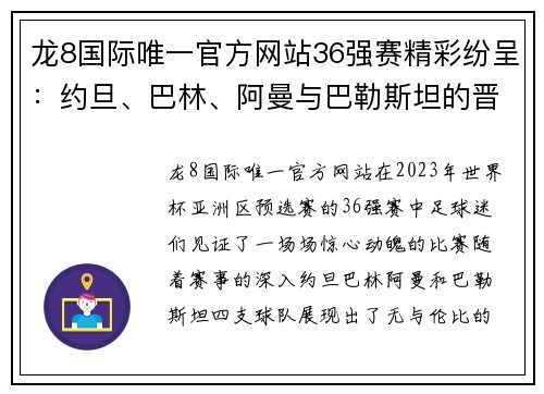 龙8国际唯一官方网站36强赛精彩纷呈：约旦、巴林、阿曼与巴勒斯坦的晋级之路 - 副本 (2)