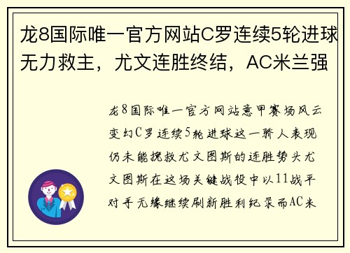 龙8国际唯一官方网站C罗连续5轮进球无力救主，尤文连胜终结，AC米兰强势把意甲前两名 - 副本