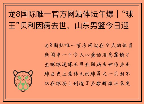龙8国际唯一官方网站体坛午爆｜“球王”贝利因病去世，山东男篮今日迎战深圳 - 副本