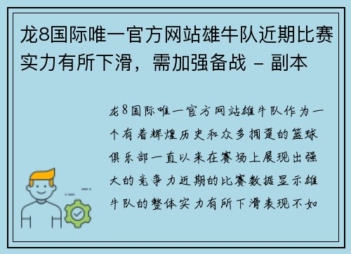 龙8国际唯一官方网站雄牛队近期比赛实力有所下滑，需加强备战 - 副本