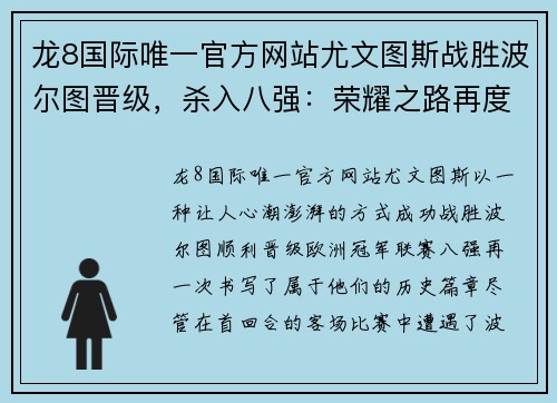 龙8国际唯一官方网站尤文图斯战胜波尔图晋级，杀入八强：荣耀之路再度开启 - 副本