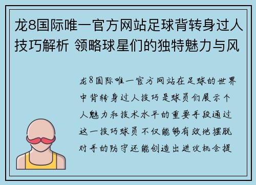 龙8国际唯一官方网站足球背转身过人技巧解析 领略球星们的独特魅力与风采 - 副本