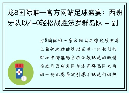 龙8国际唯一官方网站足球盛宴：西班牙队以4-0轻松战胜法罗群岛队 - 副本