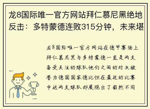 龙8国际唯一官方网站拜仁慕尼黑绝地反击：多特蒙德连败315分钟，未来堪忧 - 副本