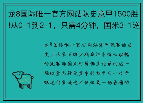 龙8国际唯一官方网站队史意甲1500胜!从0-1到2-1，只需4分钟，国米3-1逆转佛罗伦