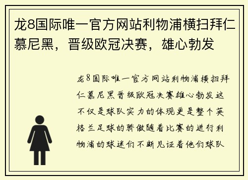 龙8国际唯一官方网站利物浦横扫拜仁慕尼黑，晋级欧冠决赛，雄心勃发