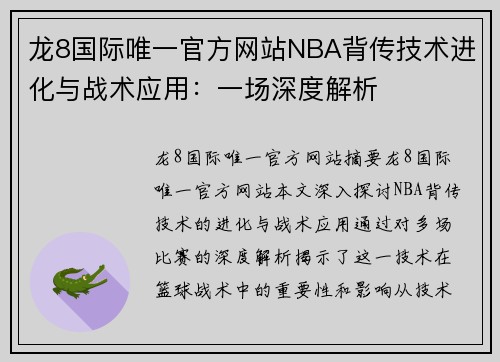 龙8国际唯一官方网站NBA背传技术进化与战术应用：一场深度解析