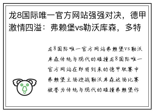 龙8国际唯一官方网站强强对决，德甲激情四溢：弗赖堡vs勒沃库森，多特蒙德vs法兰克福的双重碰撞