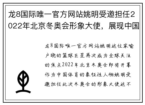 龙8国际唯一官方网站姚明受邀担任2022年北京冬奥会形象大使，展现中国体育风采 - 副本