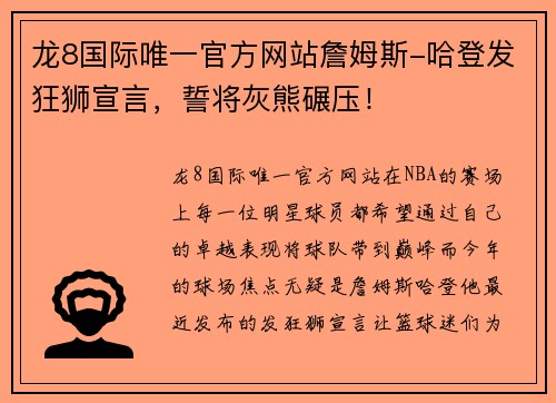 龙8国际唯一官方网站詹姆斯-哈登发狂狮宣言，誓将灰熊碾压！