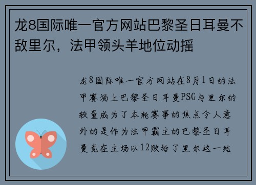 龙8国际唯一官方网站巴黎圣日耳曼不敌里尔，法甲领头羊地位动摇