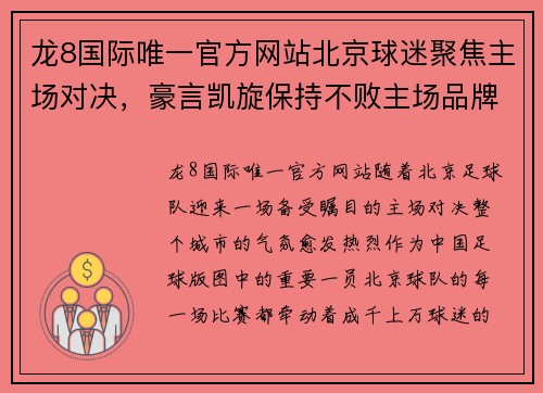 龙8国际唯一官方网站北京球迷聚焦主场对决，豪言凯旋保持不败主场品牌 - 副本