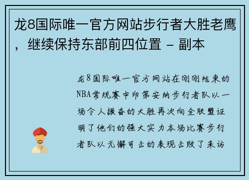 龙8国际唯一官方网站步行者大胜老鹰，继续保持东部前四位置 - 副本