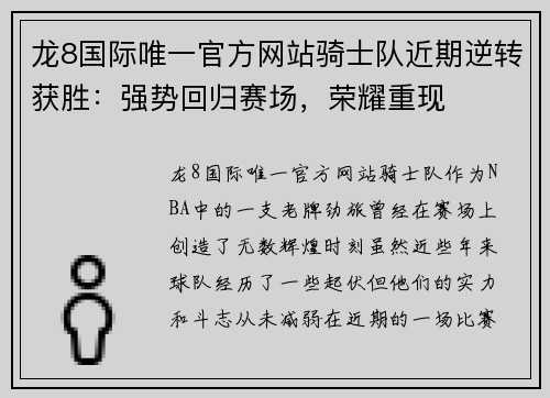 龙8国际唯一官方网站骑士队近期逆转获胜：强势回归赛场，荣耀重现
