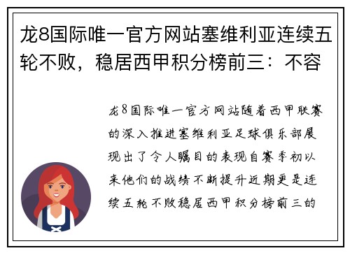 龙8国际唯一官方网站塞维利亚连续五轮不败，稳居西甲积分榜前三：不容忽视的实力之师