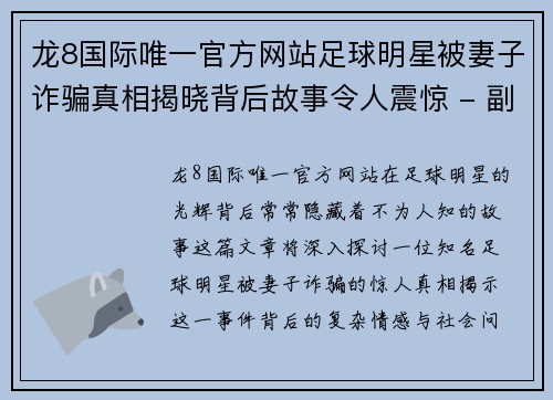 龙8国际唯一官方网站足球明星被妻子诈骗真相揭晓背后故事令人震惊 - 副本