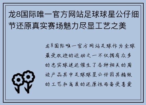 龙8国际唯一官方网站足球球星公仔细节还原真实赛场魅力尽显工艺之美