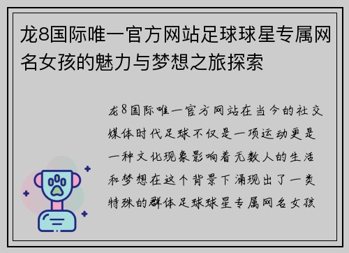龙8国际唯一官方网站足球球星专属网名女孩的魅力与梦想之旅探索
