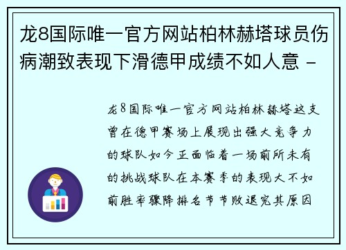 龙8国际唯一官方网站柏林赫塔球员伤病潮致表现下滑德甲成绩不如人意 - 副本