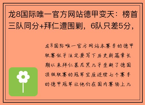 龙8国际唯一官方网站德甲变天：榜首三队同分+拜仁遭围剿，6队只差5分，德甲7冠王恐无缘再续传奇