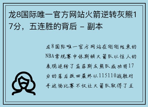 龙8国际唯一官方网站火箭逆转灰熊17分，五连胜的背后 - 副本