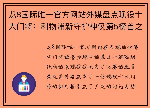 龙8国际唯一官方网站外媒盘点现役十大门将：利物浦新守护神仅第5榜首之人未战 - 副本