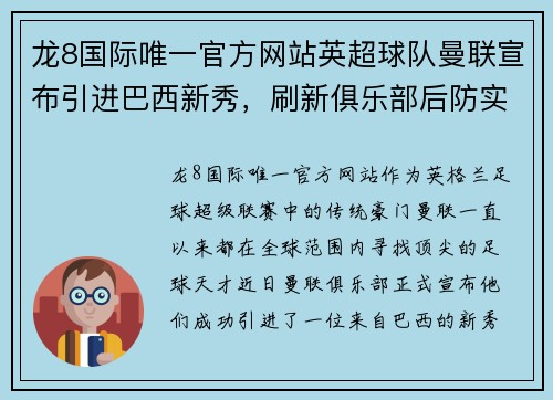 龙8国际唯一官方网站英超球队曼联宣布引进巴西新秀，刷新俱乐部后防实力