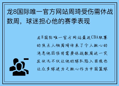 龙8国际唯一官方网站周琦受伤需休战数周，球迷担心他的赛季表现