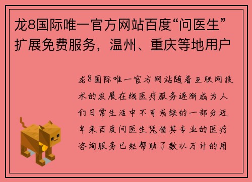 龙8国际唯一官方网站百度“问医生”扩展免费服务，温州、重庆等地用户福利升级