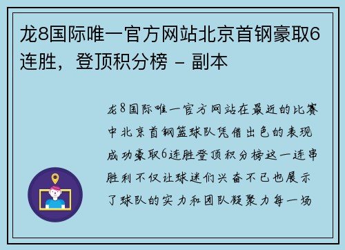 龙8国际唯一官方网站北京首钢豪取6连胜，登顶积分榜 - 副本