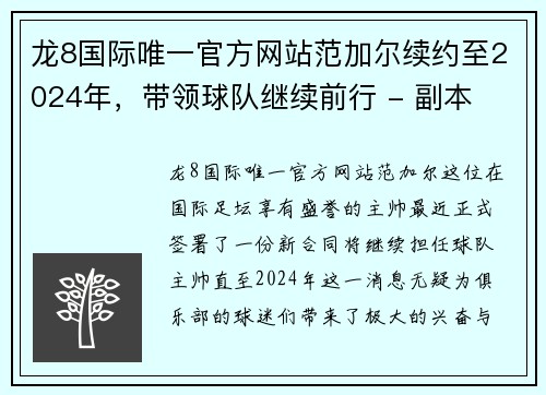 龙8国际唯一官方网站范加尔续约至2024年，带领球队继续前行 - 副本