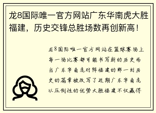 龙8国际唯一官方网站广东华南虎大胜福建，历史交锋总胜场数再创新高！