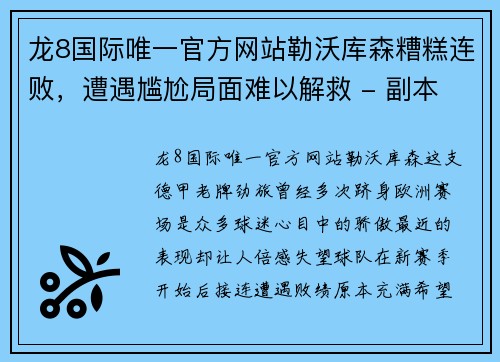 龙8国际唯一官方网站勒沃库森糟糕连败，遭遇尴尬局面难以解救 - 副本