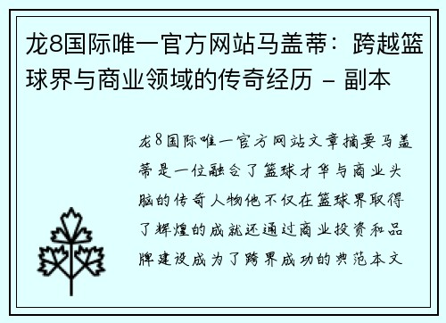 龙8国际唯一官方网站马盖蒂：跨越篮球界与商业领域的传奇经历 - 副本
