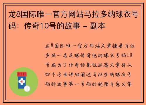 龙8国际唯一官方网站马拉多纳球衣号码：传奇10号的故事 - 副本