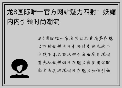 龙8国际唯一官方网站魅力四射：妖媚内内引领时尚潮流