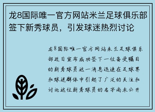 龙8国际唯一官方网站米兰足球俱乐部签下新秀球员，引发球迷热烈讨论