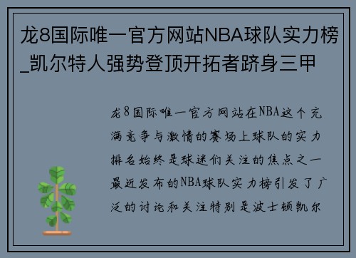 龙8国际唯一官方网站NBA球队实力榜_凯尔特人强势登顶开拓者跻身三甲 - 副本