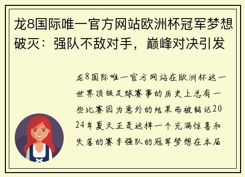 龙8国际唯一官方网站欧洲杯冠军梦想破灭：强队不敌对手，巅峰对决引发惊叹