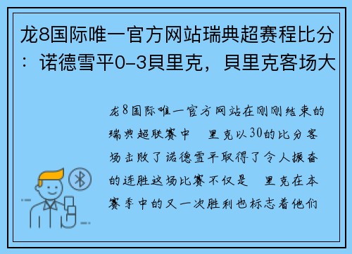 龙8国际唯一官方网站瑞典超赛程比分：诺德雪平0-3貝里克，貝里克客场大胜取得连胜 - 副本