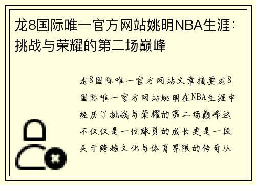 龙8国际唯一官方网站姚明NBA生涯：挑战与荣耀的第二场巅峰