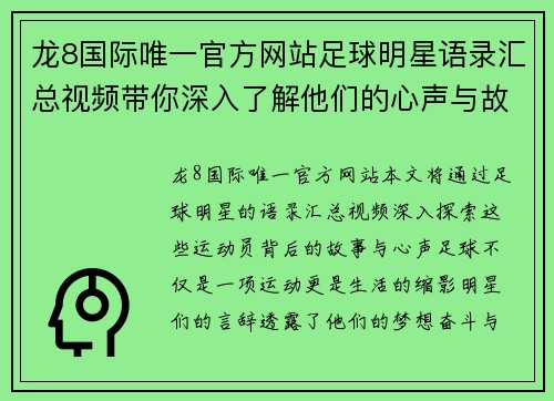 龙8国际唯一官方网站足球明星语录汇总视频带你深入了解他们的心声与故事
