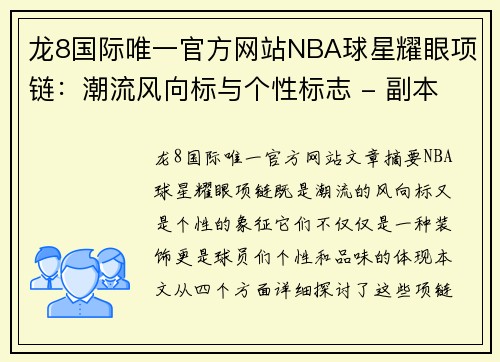 龙8国际唯一官方网站NBA球星耀眼项链：潮流风向标与个性标志 - 副本